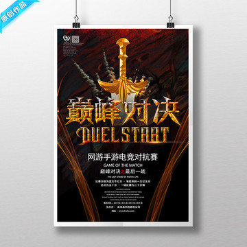 巔峰對決 電競對抗賽
