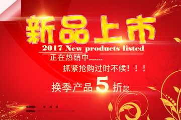 新品上市 促銷海報