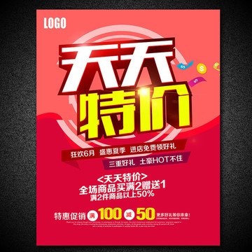 天天特價