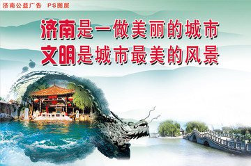 濟(jì)南公益廣告