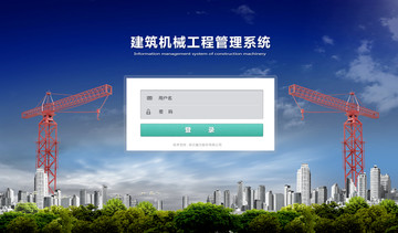 建筑机械工程登录login