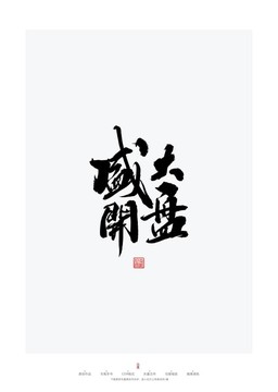 盛大開盤
