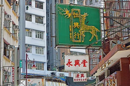 香港街景 香港药材街