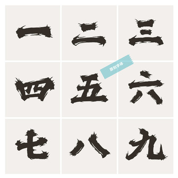 毛笔数字 书法数字 汉字数字