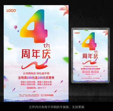 彩色4周年慶海報(bào)