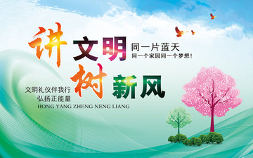 講文明樹新風(fēng)
