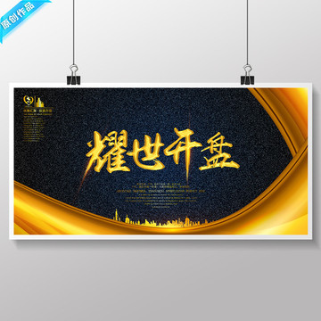 地產(chǎn) 地產(chǎn)開盤 開盤廣告