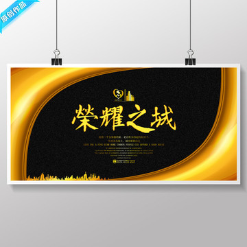榮耀之城 地產(chǎn)廣告 房地產(chǎn)