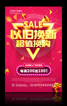 以舊換新超值換購海報設計PSD