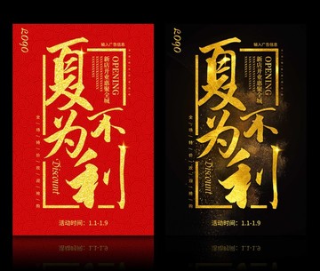 夏不為利促銷海報設(shè)計PSD