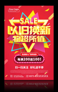 以舊換新物超所值海報設(shè)計PSD