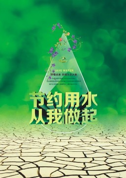 节约用水 公益海报