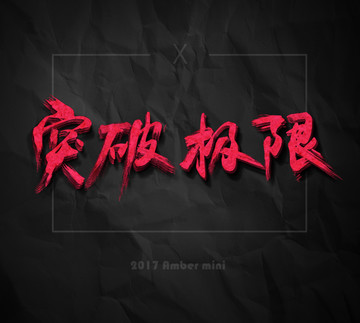 突破極限