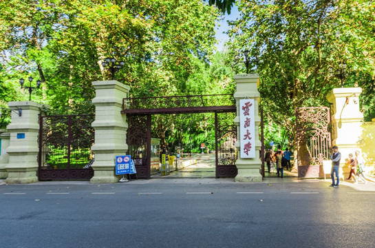 云南大学