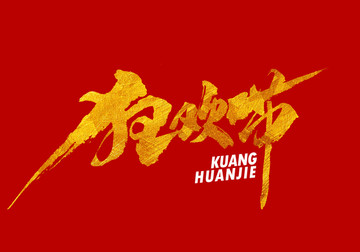 狂歡節(jié)