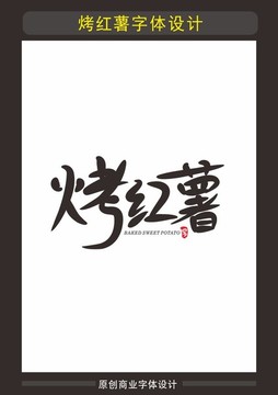 烤紅薯