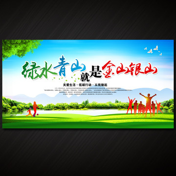 綠水青山就是金山銀山