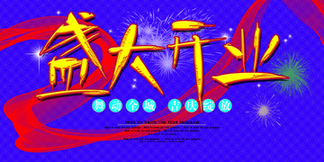 盛大開業(yè)