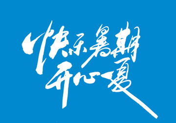 開心暑期 開心一夏