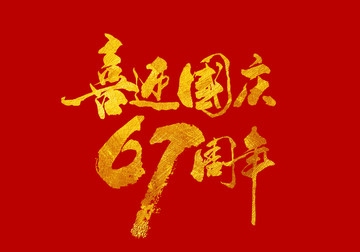 迎國慶67周年