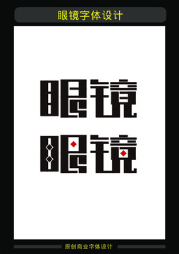 眼鏡