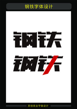 鋼鐵