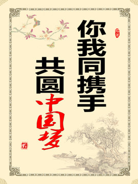中國夢