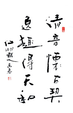 清音懷古契 逸趣得天和