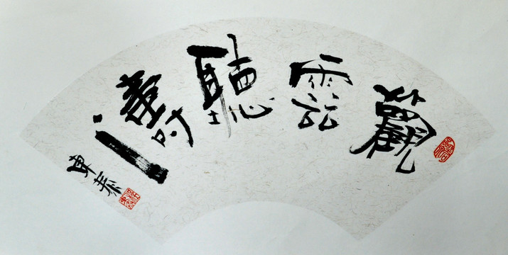 觀海聽濤書法