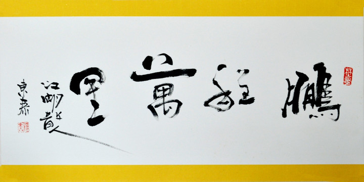 鵬程萬里書法