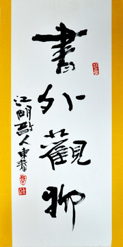 書外觀物書法