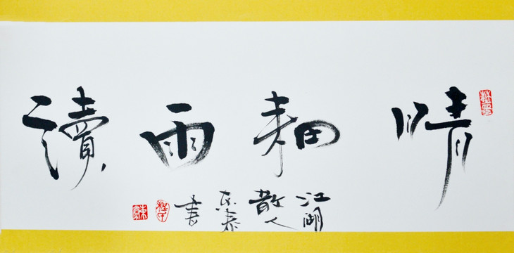 晴耕雨讀書法