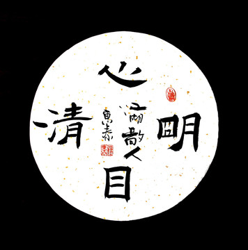 清心明目書法