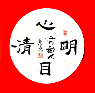 清心明目圓形書法