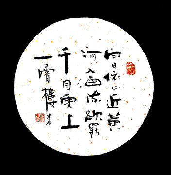 登鸛雀樓書法