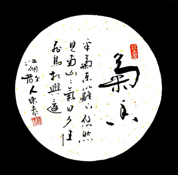 采菊東籬下 菊香書法