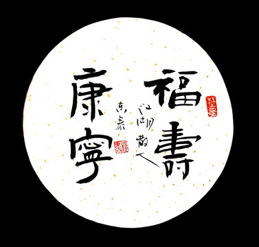 福壽康寧書(shū)法