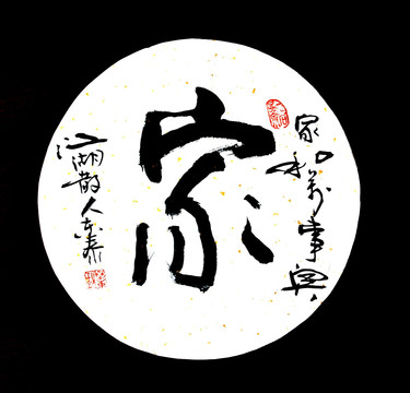 家字手寫書法