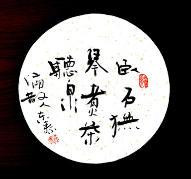 臥石撫琴煮茶聽泉書法