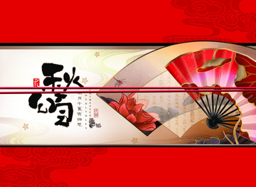 秋頌