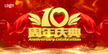 10周年庆典