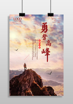 勇登高峰掛畫(huà)海報(bào)