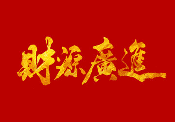財(cái)源廣進(jìn)