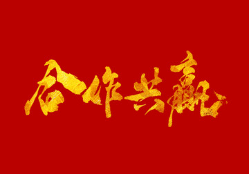 合作共贏