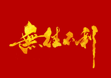 無往不利