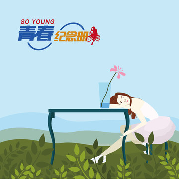 青春紀(jì)念冊(cè)