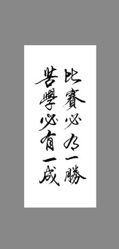 比賽必有一勝苦學必有一成