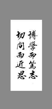 博學而篤志切問而近思