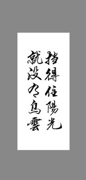擋得住陽光就沒有烏云