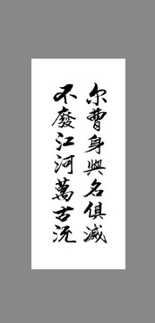 爾曹身與名俱滅不廢江河萬古流